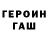 Героин Heroin Small GCOR