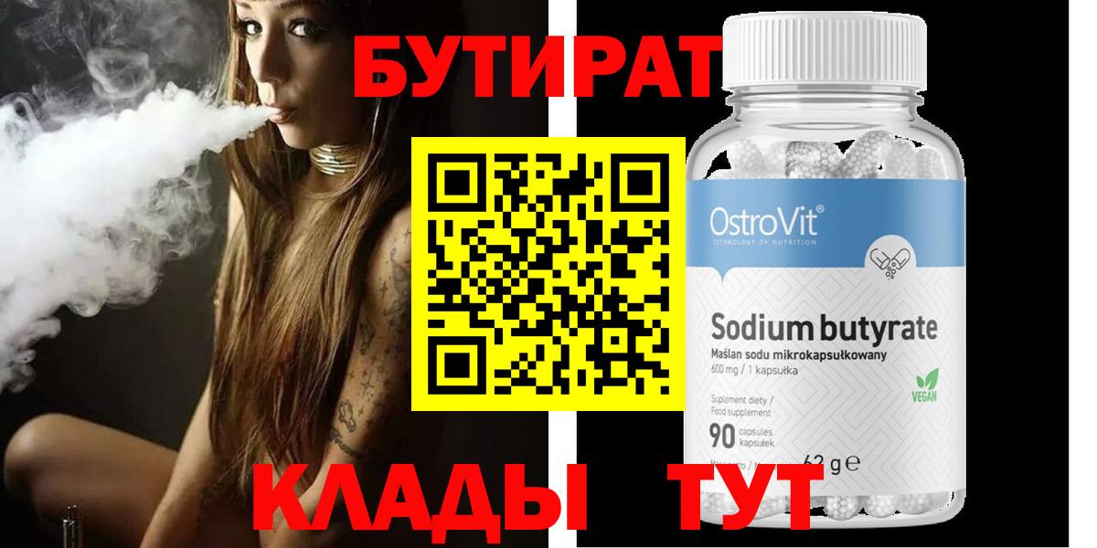 Бутират вода  БУТИРАТ  Ульяновск  Вход с VPN 