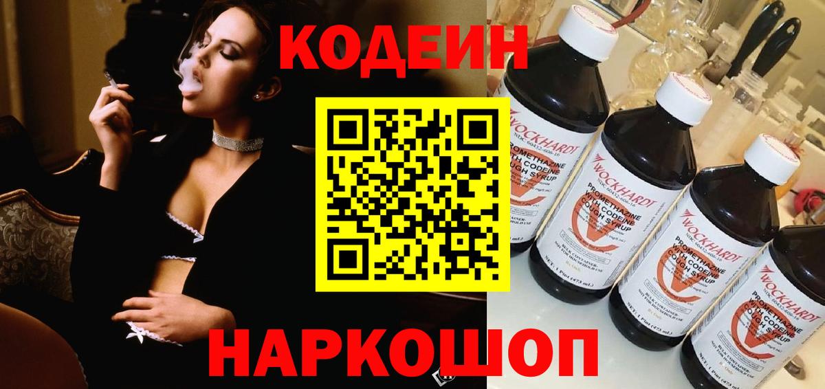 Кодеин напиток Lean (лин)  Вход с VPN  Ульяновск 